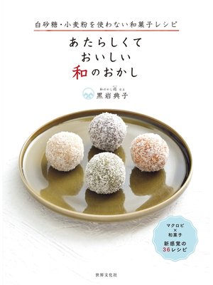cover image of あたらしくて おいしい 和のおかし 白砂糖・小麦粉を使わない和菓子レシピ